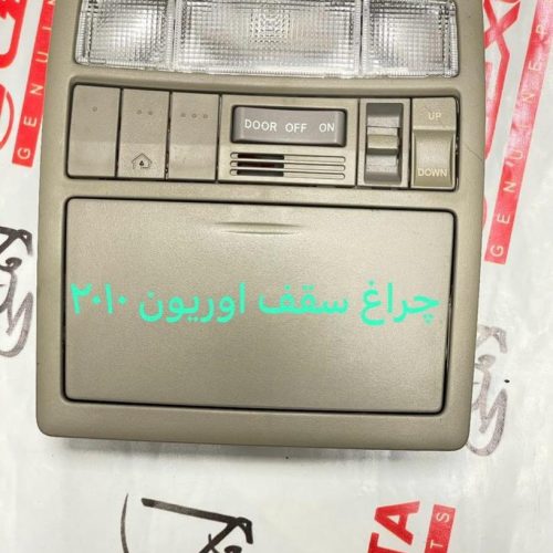 چراغ سقف اوریون 2010