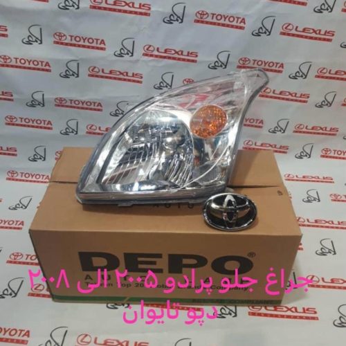 چراغ جلو پرایدو 2005 الی 2008 دپو تایوان