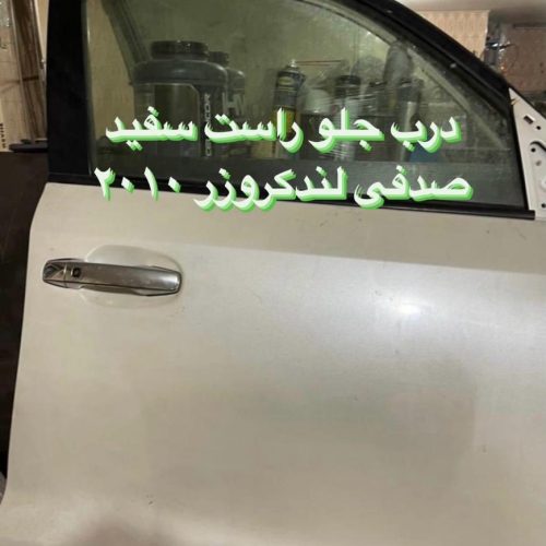 درب جلو راست سفید صدفی لندکروزر 2010