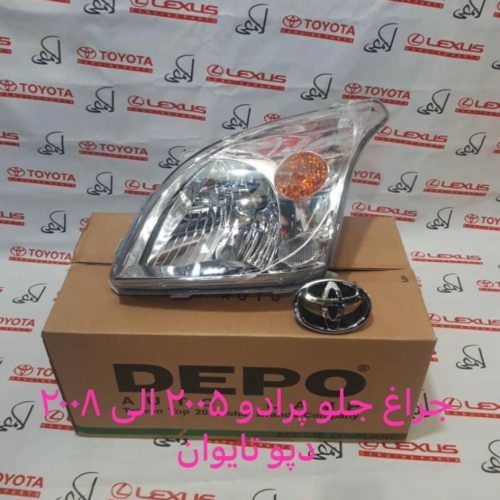 چراغ جلو پرادو 2005 الی 2008 دپو تایوان